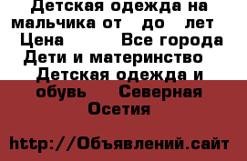 Детская одежда на мальчика от 0 до 5 лет  › Цена ­ 200 - Все города Дети и материнство » Детская одежда и обувь   . Северная Осетия